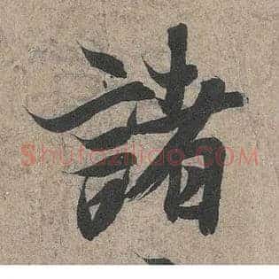 诸