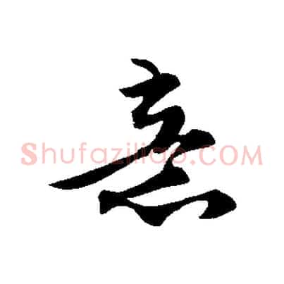 意