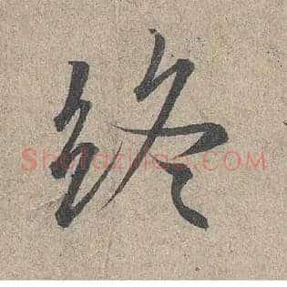 终