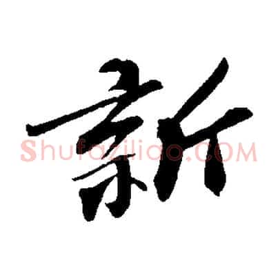 新