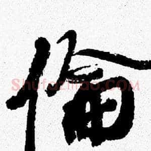 倫
