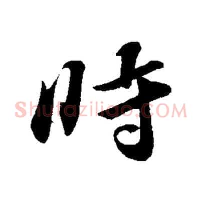 時