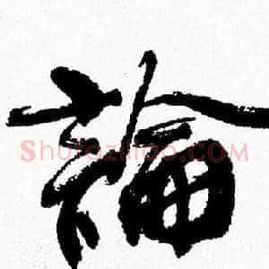 論