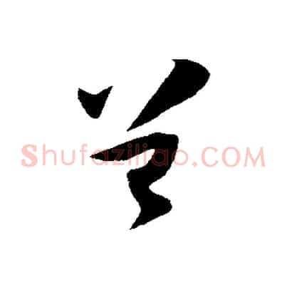 曾