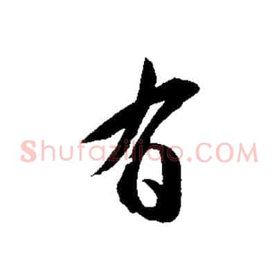 有