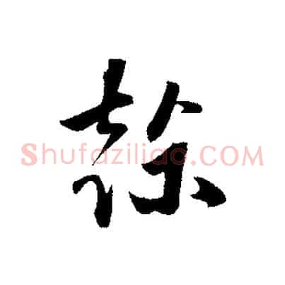 榦