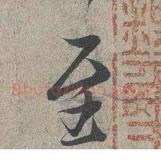 至