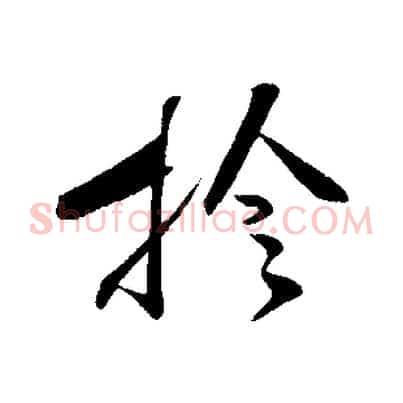 檢