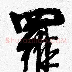 羅