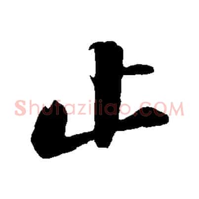 止