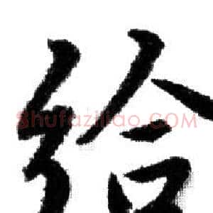 给