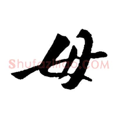 毋
