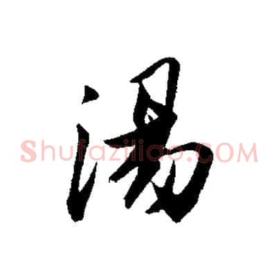 湯
