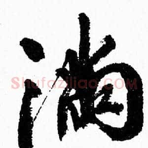满