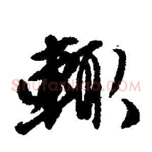 輒