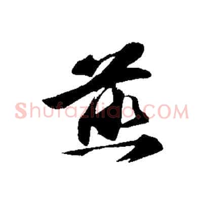 煎