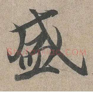 盛