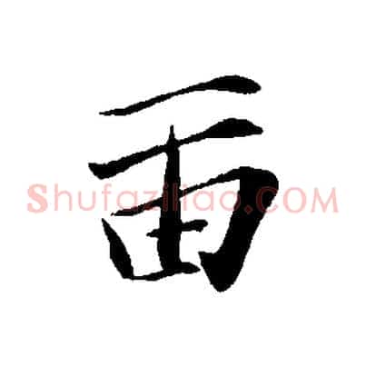 留