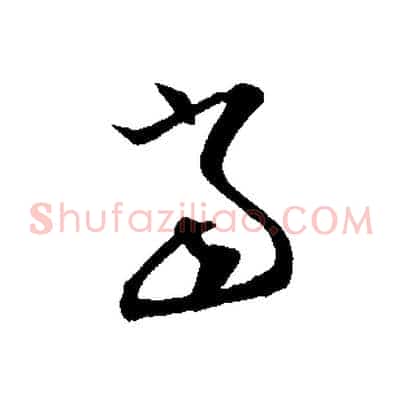 當