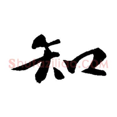 知