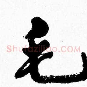 毛