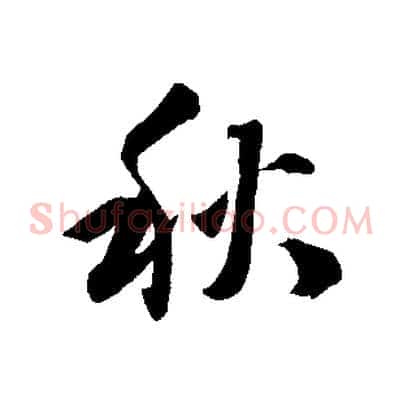 秋