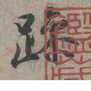躁