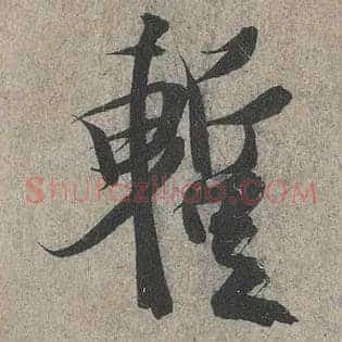 暂