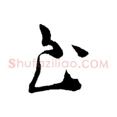 至