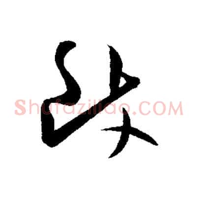 致