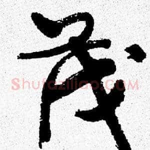 茂