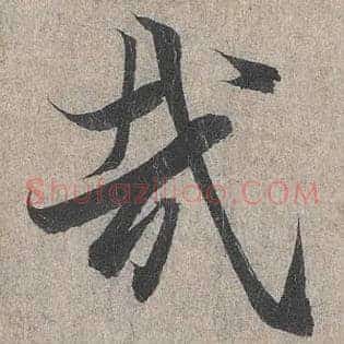 哉