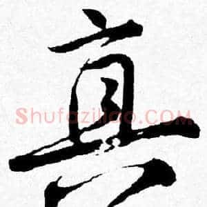真