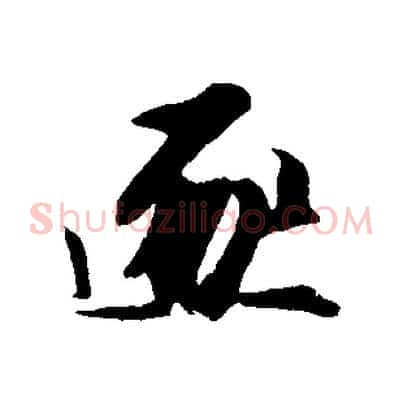 逐