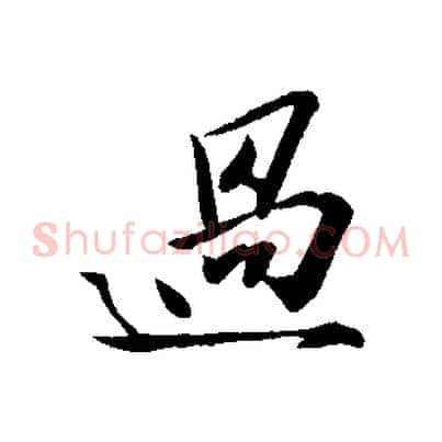 過