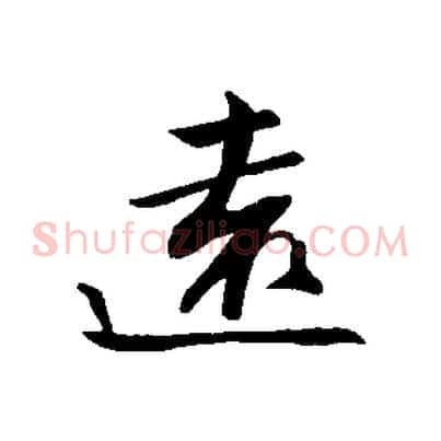 遠