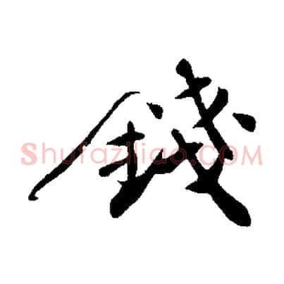 錢