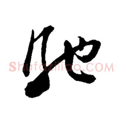 馳