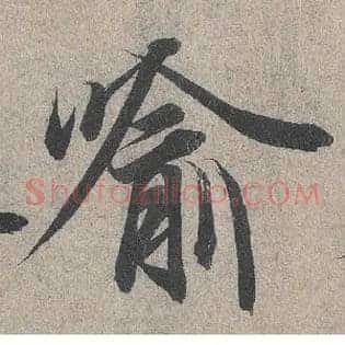 喻