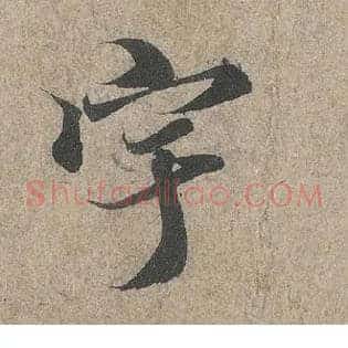 宇