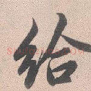 給