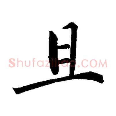 且