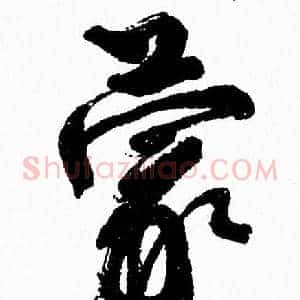 蒙