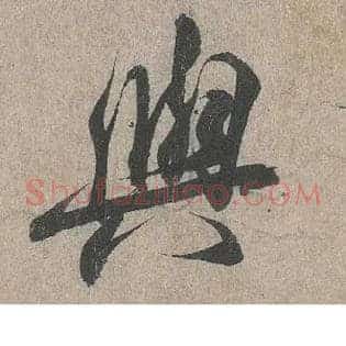 与