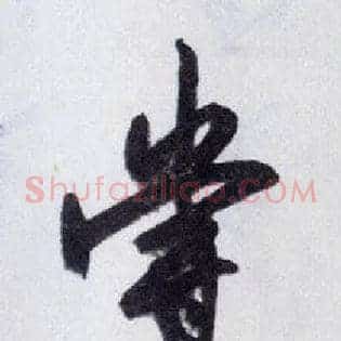 嘗