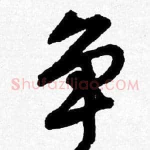 争