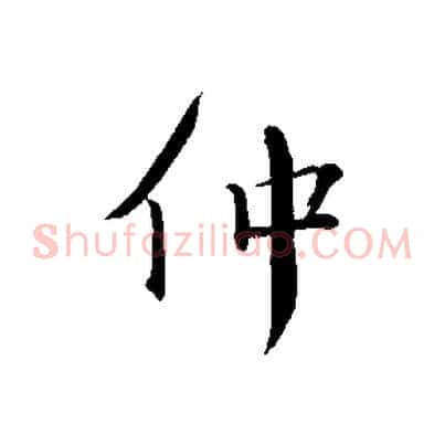 仲
