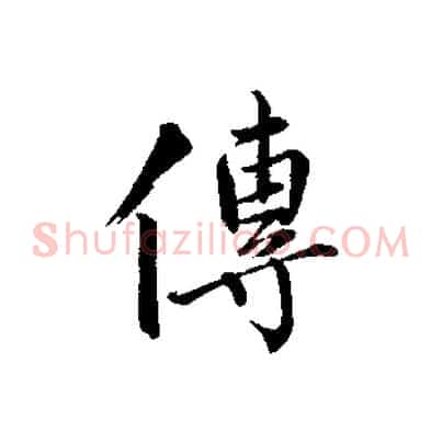 傳