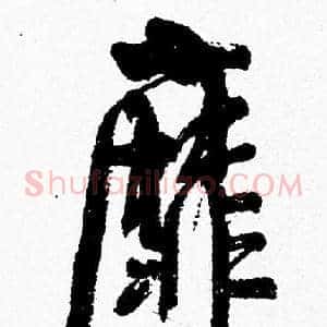 靡