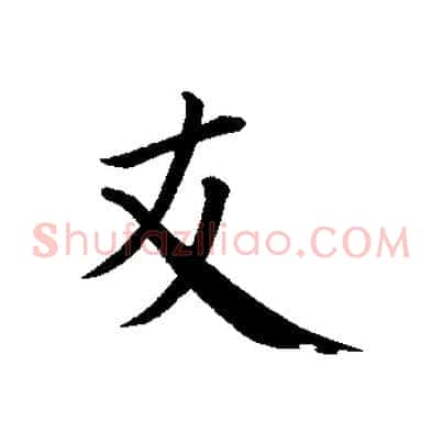 友